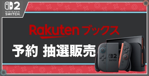 予約 抽選販売