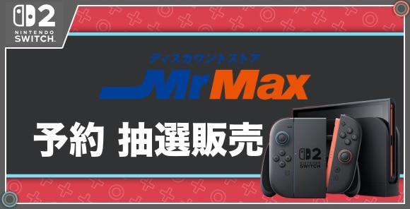 予約 抽選販売