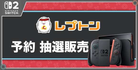 予約 抽選販売