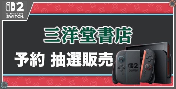 予約 抽選販売