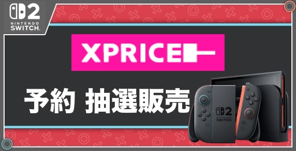 予約 抽選販売