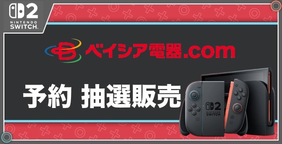 予約 抽選販売