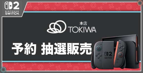予約 抽選販売