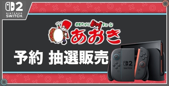 予約 抽選販売