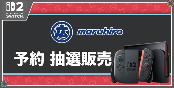 予約 抽選販売