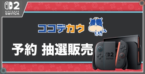 予約 抽選販売