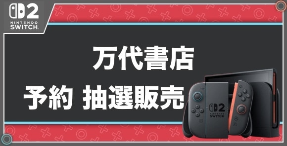 万代書店