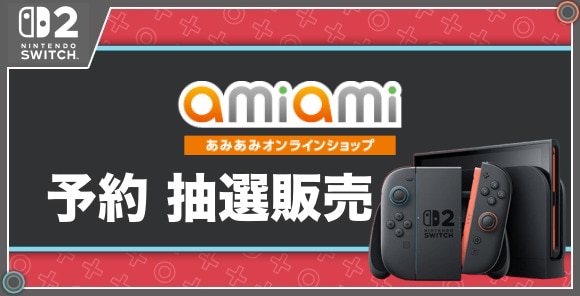 予約 抽選販売