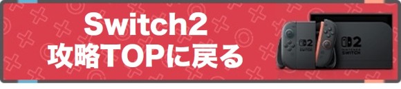 攻略TOPに戻る