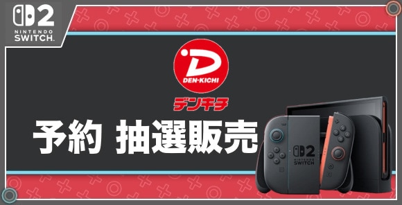 予約 抽選販売
