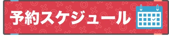 予約ｽｹｼﾞｭｰﾙ