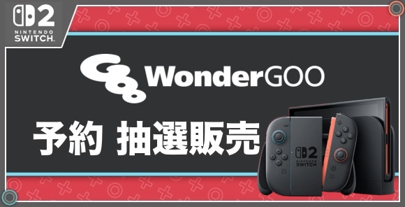 WonderGOOの予約時期と抽選販売方法