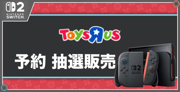 予約 抽選販売