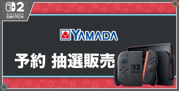 予約 抽選販売