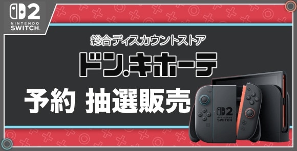 予約 抽選販売