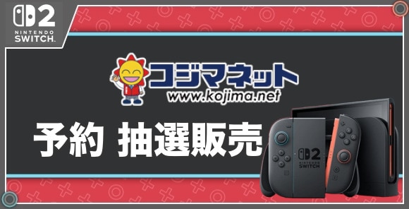 予約 抽選販売