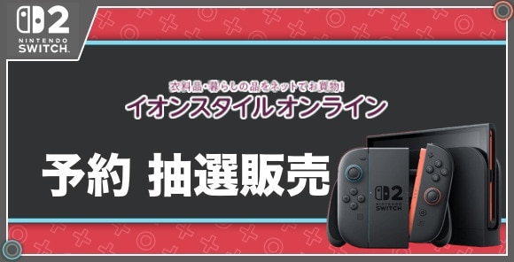 予約 抽選販売