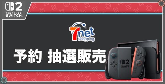 予約 抽選販売