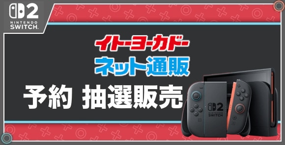 予約 抽選販売
