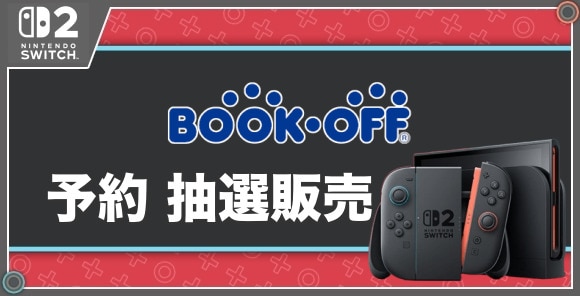 予約 抽選販売