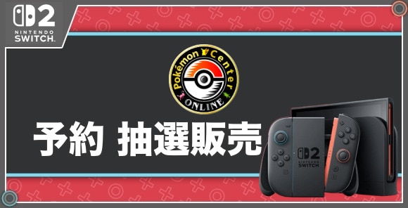 予約 抽選販売