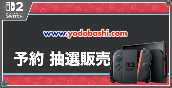 予約 抽選販売