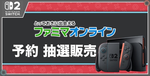 予約 抽選販売