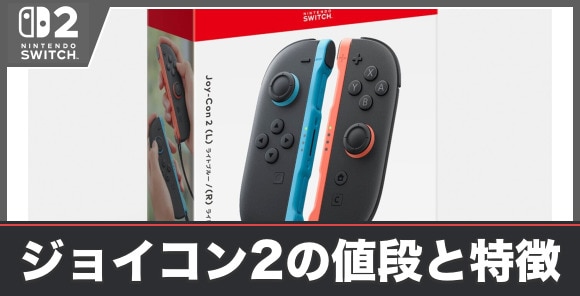 ジョイコン2の値段と特徴