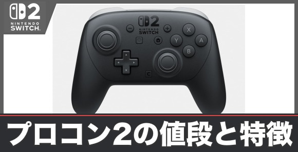 プロコン2の値段と特徴
