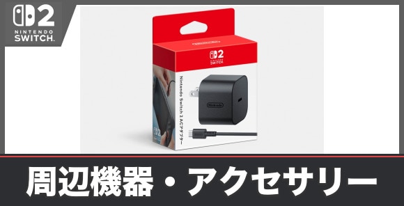 周辺機器・アクセサリー一覧