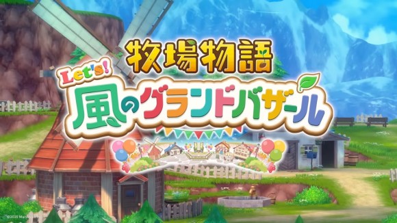 牧場物語バザール