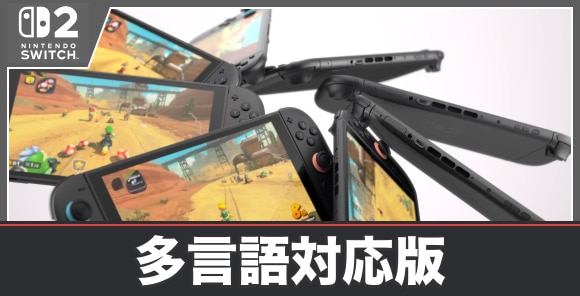 多言語対応版と日本語国内専用版の違い