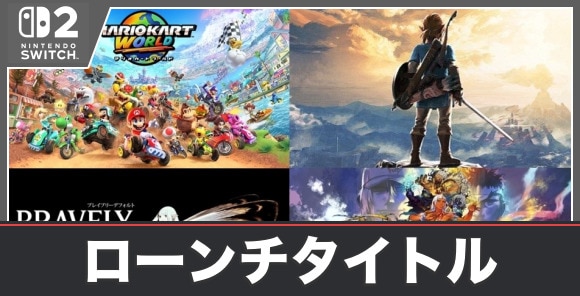 ローンチタイトル一覧｜6月5日(木)に発売されるソフトは何？