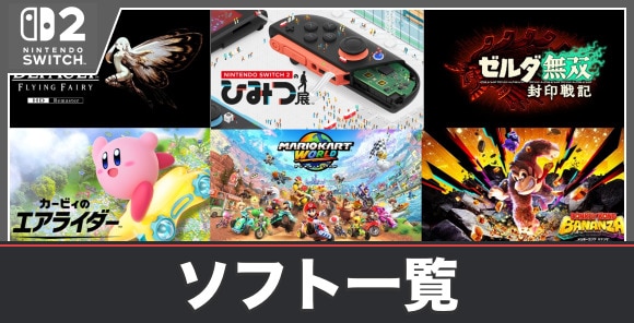 ソフト一覧と発売日｜値段や容量が一部判明！