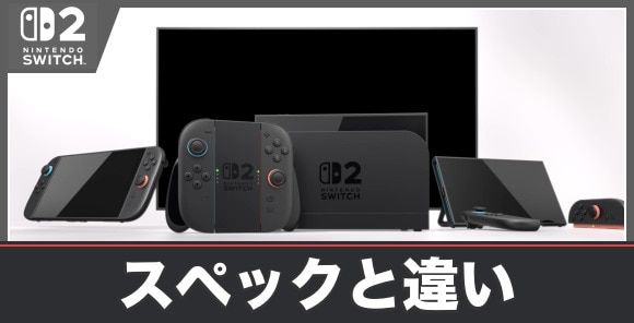 スペックとSwitchとの違い｜PS5やPS4との比較