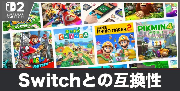 Switchとの互換性