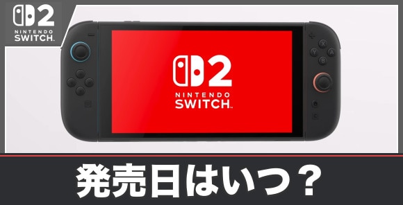 発売日はいつ？｜同時発売ソフト