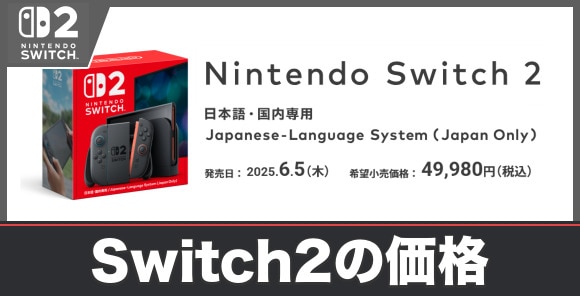 Switch2の価格