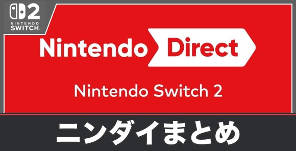 ニンダイまとめ