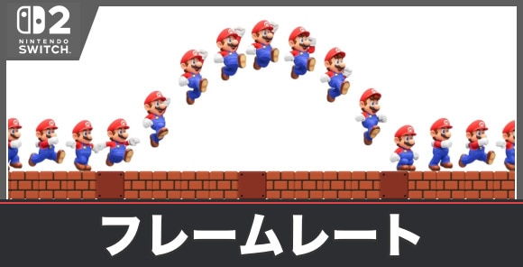フレームレートは最大120fps｜設定と上げ方
