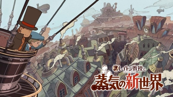 レイトン教授と蒸気の新世界