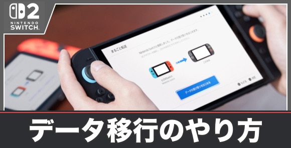 データ移行のやり方｜SwitchからSwitch2にデータ移行する方法