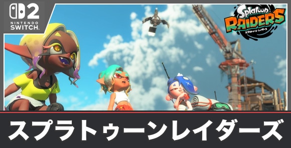 スプラトゥーンレイダーズの発売日と最新情報｜Switch1で遊べる？