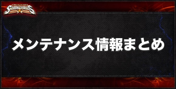 メンテナンス情報まとめ