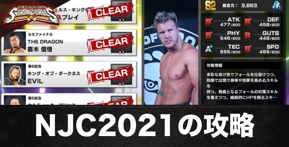 NJC2021の攻略
