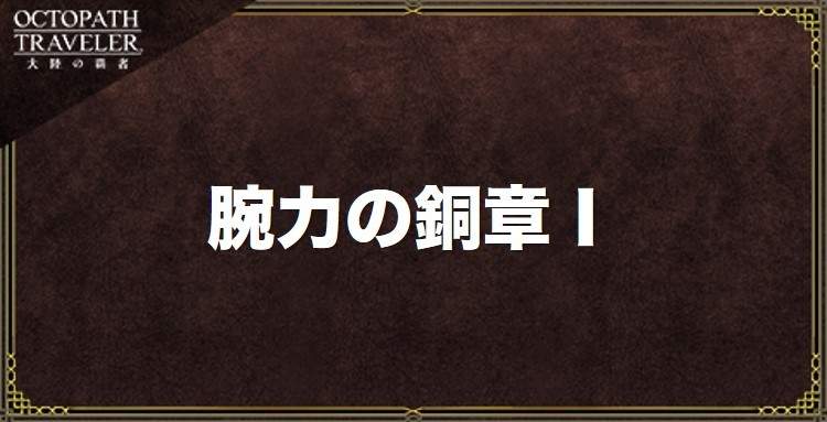 腕力の銅章Ⅰの入手方法とステータス