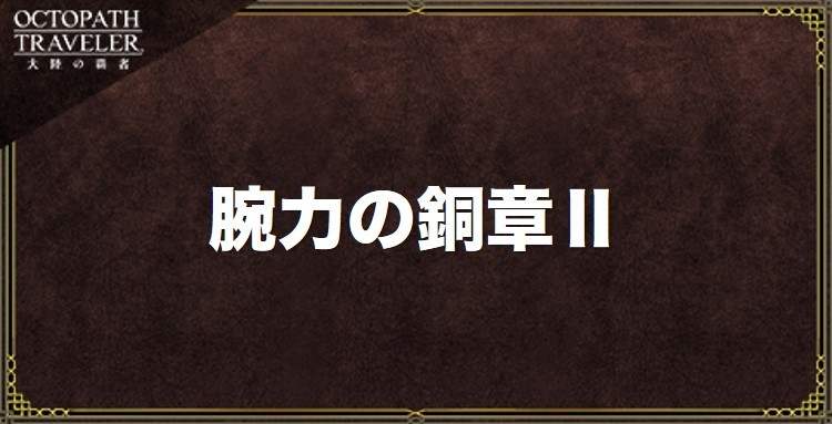 腕力の銅章Ⅱの入手方法とステータス