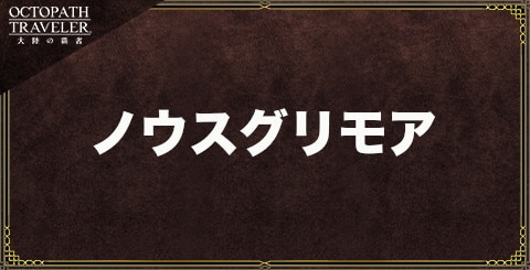 ノウスグリモアの作成素材とステータス