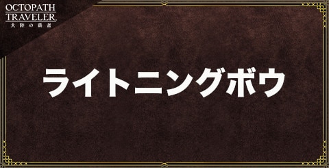 ライトニングボウの作成素材とステータス