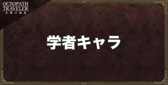 オクトパストラベラー大陸の覇者 学者のジョブキャラ一覧 オクトラ大陸の覇者 アルテマ